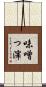 味噌っ滓 Scroll