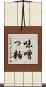 味噌っ粕 Scroll