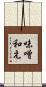 味噌和え Scroll