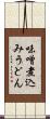 味噌煮込みうどん Scroll