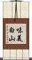 味美白山 Scroll