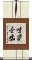味覚音痴 Scroll