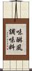 味醂風調味料 Scroll