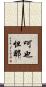 呵也怛那 Scroll