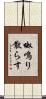 呶鳴り散らす Scroll