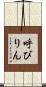 呼びりん Scroll