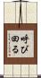 呼び回る Scroll