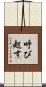 呼び起す Scroll
