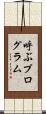 呼ぶプログラム Scroll