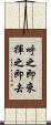呼之即來，揮之即去 Scroll