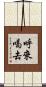 呼來喝去 Scroll