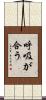 呼吸が合う Scroll