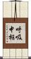 呼吸中枢 Scroll