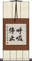 呼吸停止 Scroll