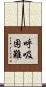 呼吸困難 Scroll