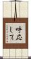 呼応して Scroll