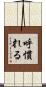 呼慣れる Scroll