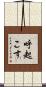 呼起こす Scroll