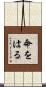 命をはる Scroll