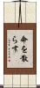 命を散らす Scroll