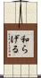 和らげる Scroll