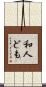 和人ども Scroll