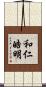 和仁皓明 Scroll