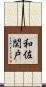 和佐関戸 Scroll