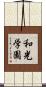 和光学園 Scroll