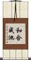 和合成池 Scroll