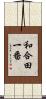 和合田一番 Scroll