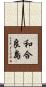 和合良島 Scroll