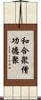 和合衆僧功德聚 Scroll