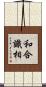 和合識相 Scroll