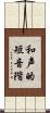 和声的短音階 Scroll