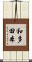 和多田本 Scroll
