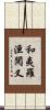 和夷羅洹閱叉 Scroll