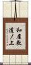 和屋敷道ノ上 Scroll