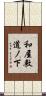 和屋敷道ノ下 Scroll
