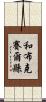 和布克賽爾縣 Scroll
