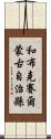 和布克賽爾蒙古自治縣 Scroll