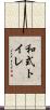 和式トイレ Scroll