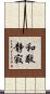 和敬静寂 Scroll