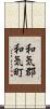 和気郡和気町 Scroll