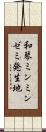 和琴ミンミンゼミ発生地 Scroll