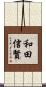 和田信賢 Scroll