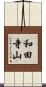 和田寺山 Scroll