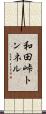 和田峠トンネル Scroll