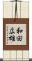 和田広雄 Scroll