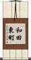 和田東町 Scroll